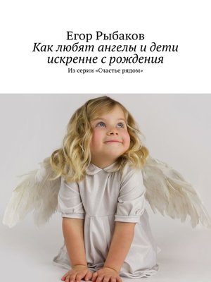 cover image of Как любят ангелы и дети искренне с рождения. Из серии «Счастье рядом»